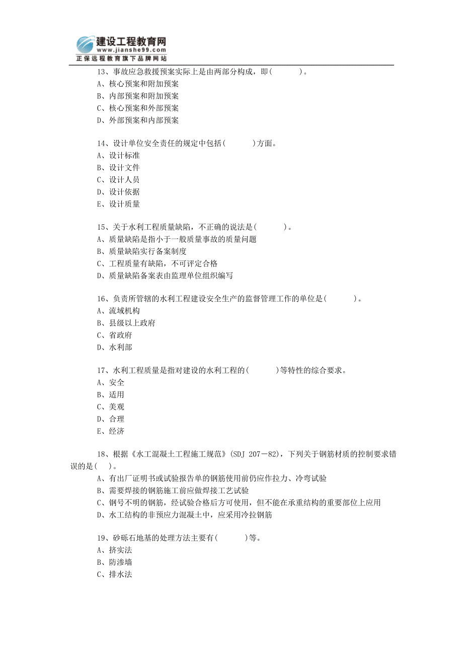 级《水利水电工程管理》练习_第3页