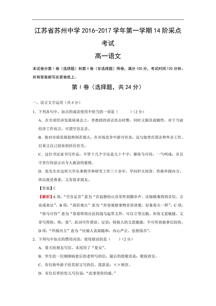 江苏省2016-2017学年高一12月月考语文试题 Word版含答案_第1页