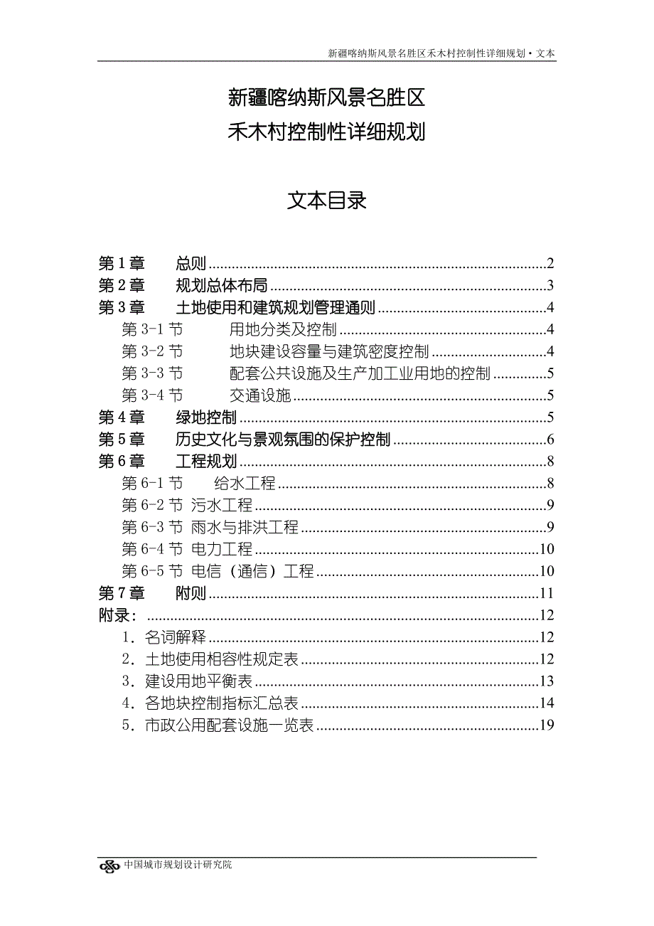 新疆喀纳斯风景名胜区禾木村控制性详细规划文本_第1页