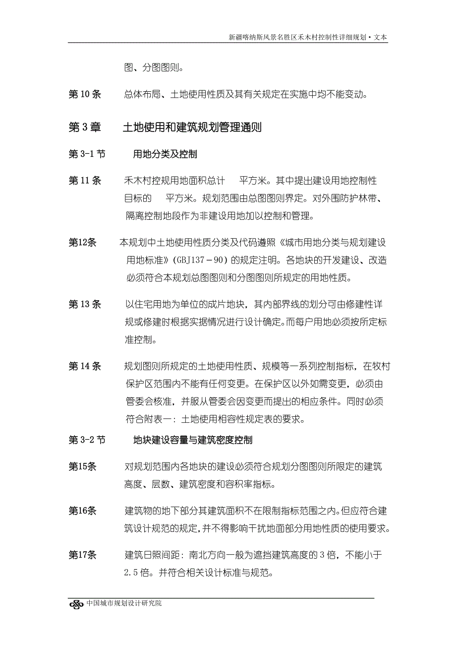 新疆喀纳斯风景名胜区禾木村控制性详细规划文本_第4页