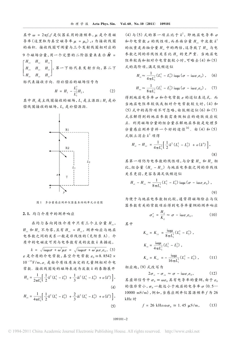 大介电常数地层中多分量感应测井响应研究_第2页