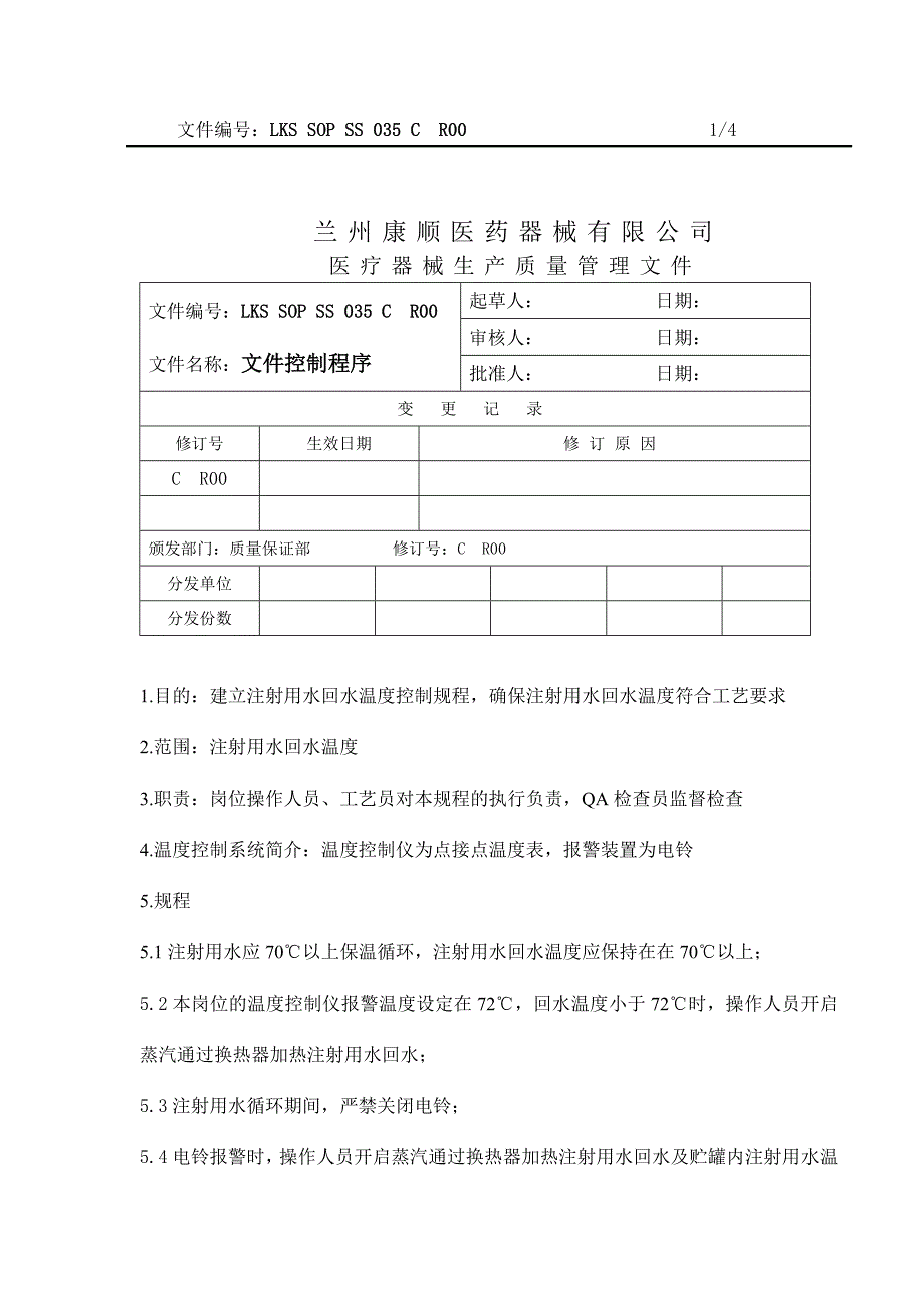 注射用水回水温度控制规程_第1页