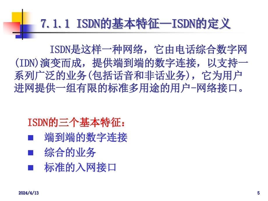 现代通信技术(下)ISDN交换技术_第5页