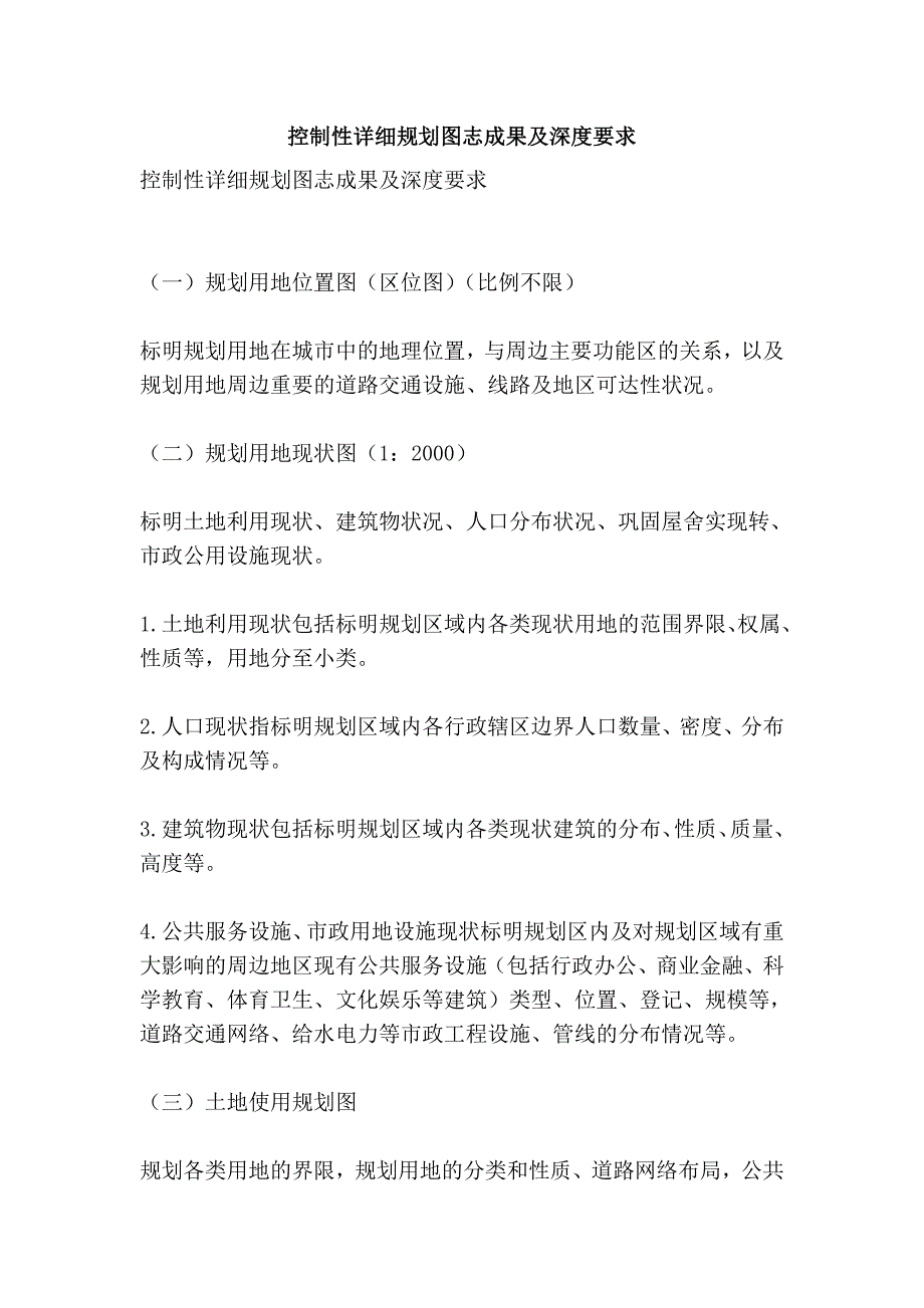 控制性详细规划图志成果及深度要求_第1页