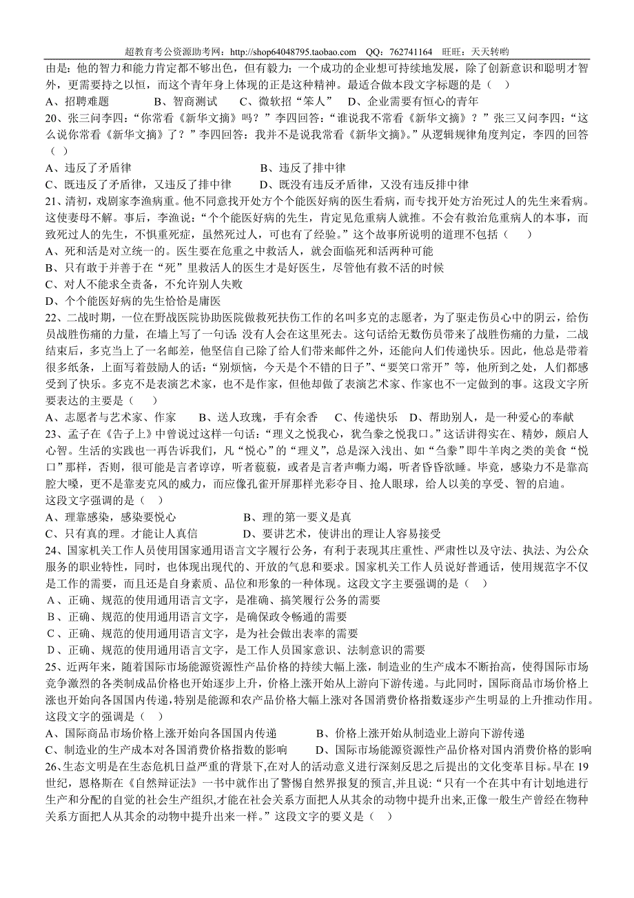 2008年山东省行政能力测试真题【完整+答案+解析】(精品)第一套_第4页