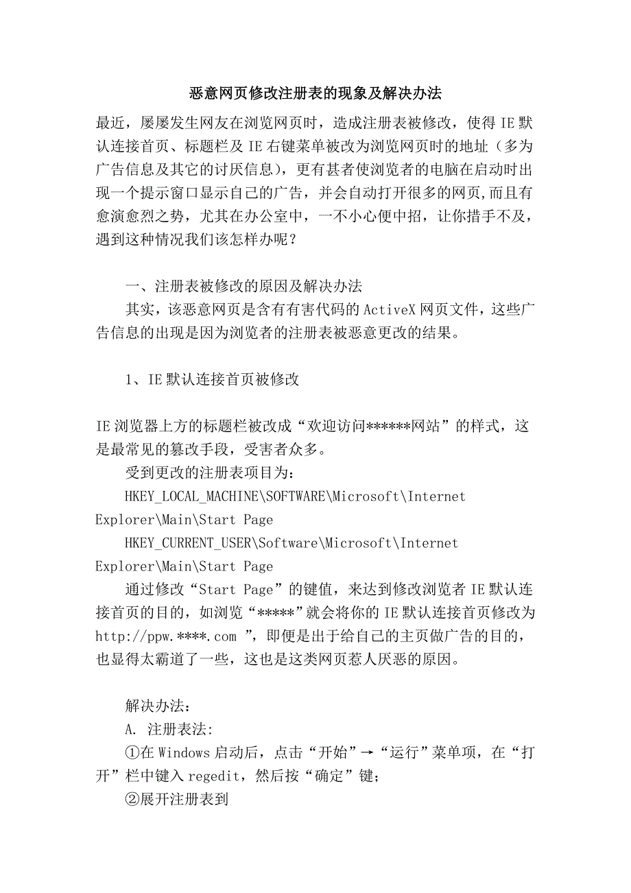 恶意网页修改注册表的现象及解决办法_第1页