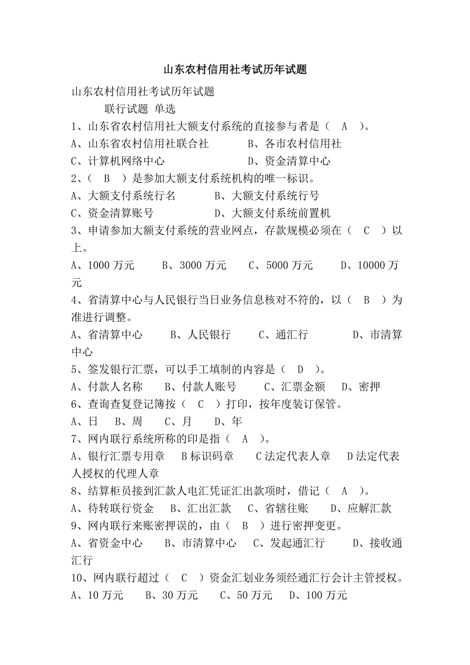 山东农村信用社考试历年试题_第1页