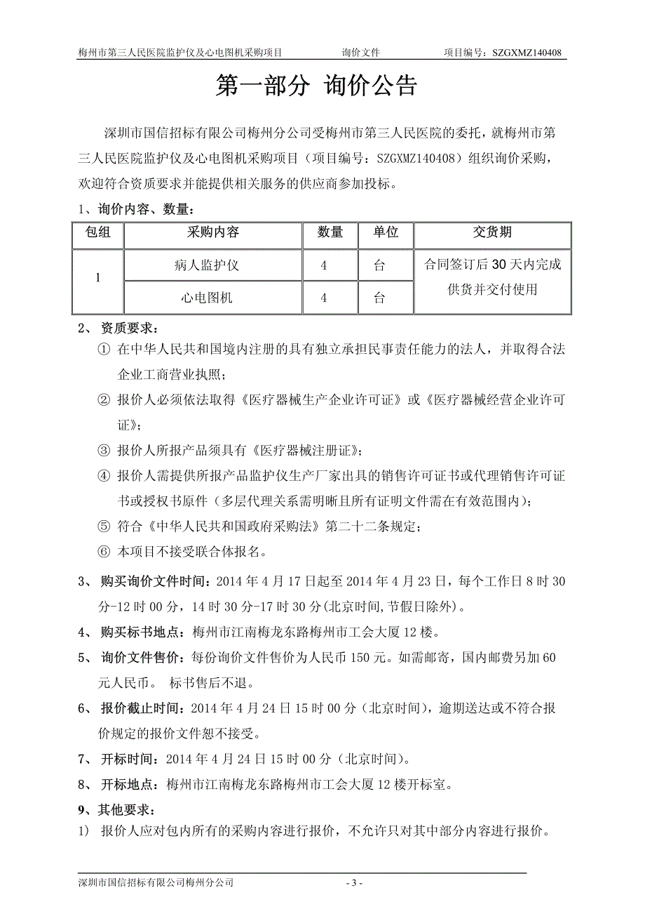 及心电图机采购项目_第3页