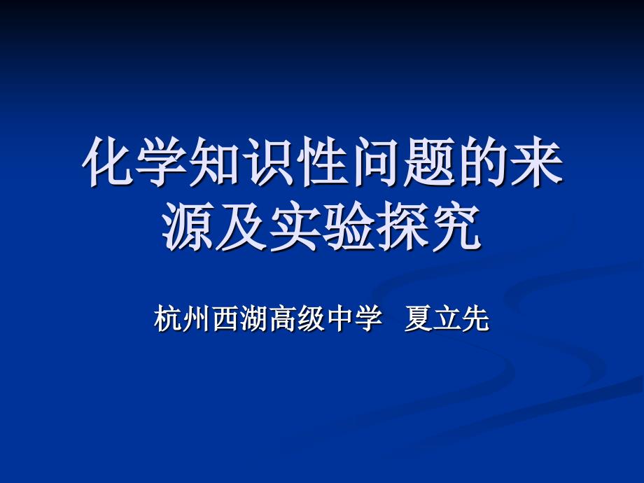 化学知识性问题的来源及实验探究_第1页