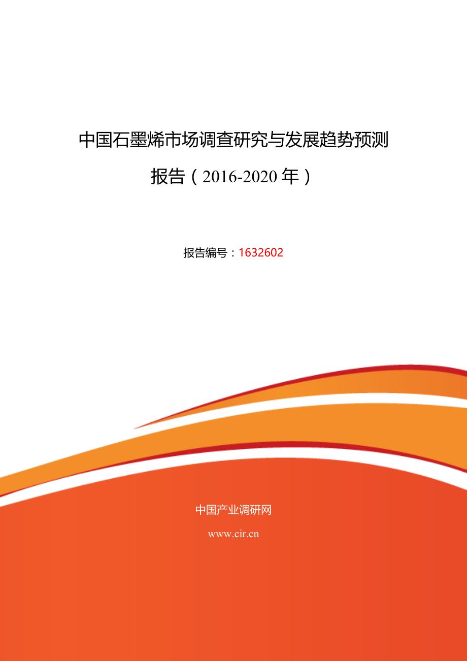 2016年石墨烯发展现状及市场前景分析_第1页