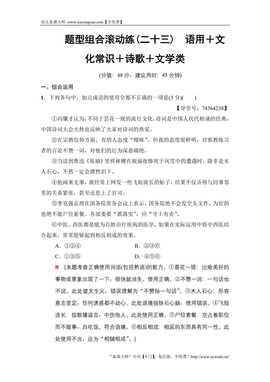 2018版语文二轮训练试卷： 第6组 题型组合滚动练23　语用＋文化常识＋诗歌＋文学类 Word版含解析_第1页