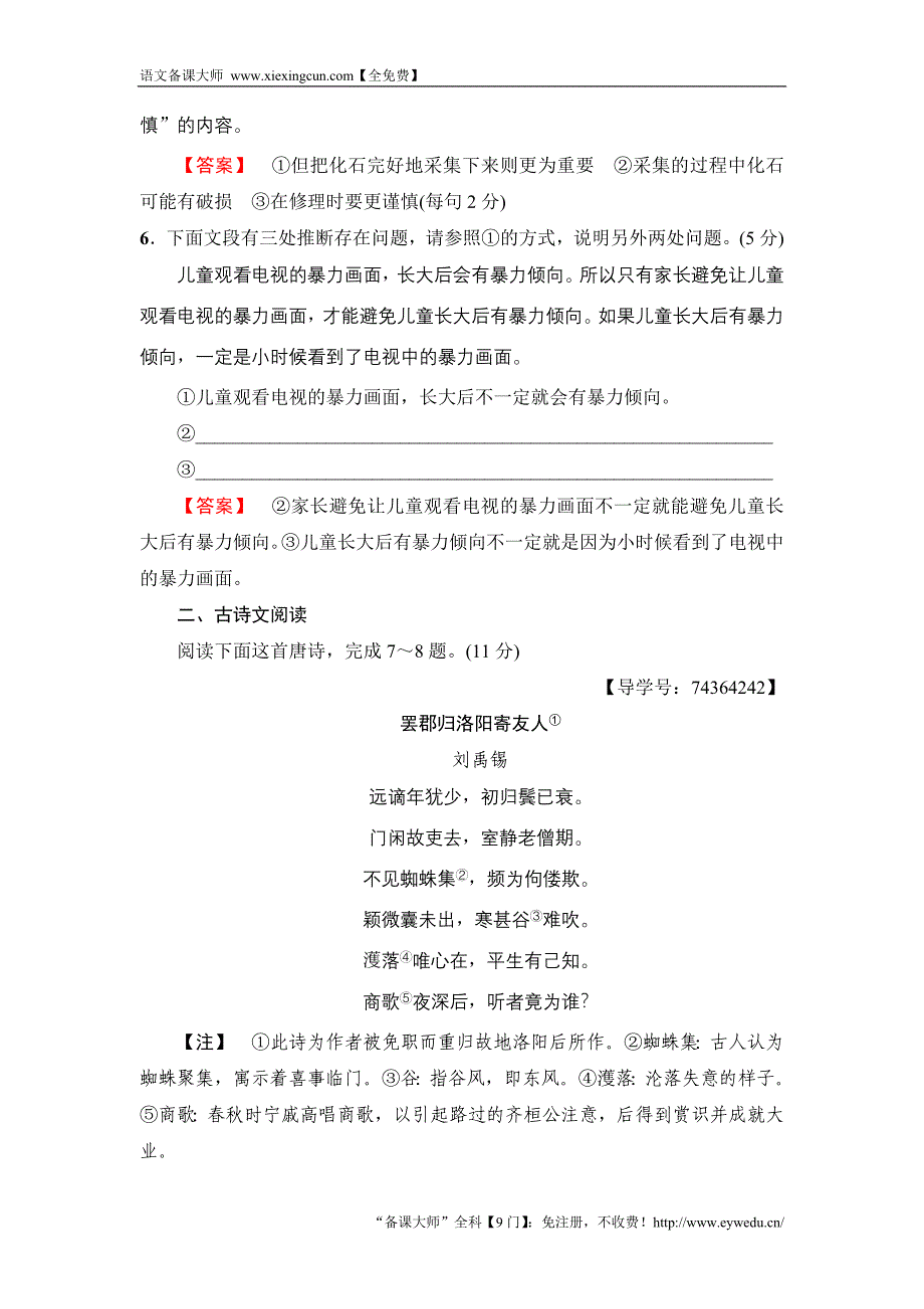 2018版语文二轮训练试卷： 第6组 题型组合滚动练23　语用＋文化常识＋诗歌＋文学类 Word版含解析_第4页