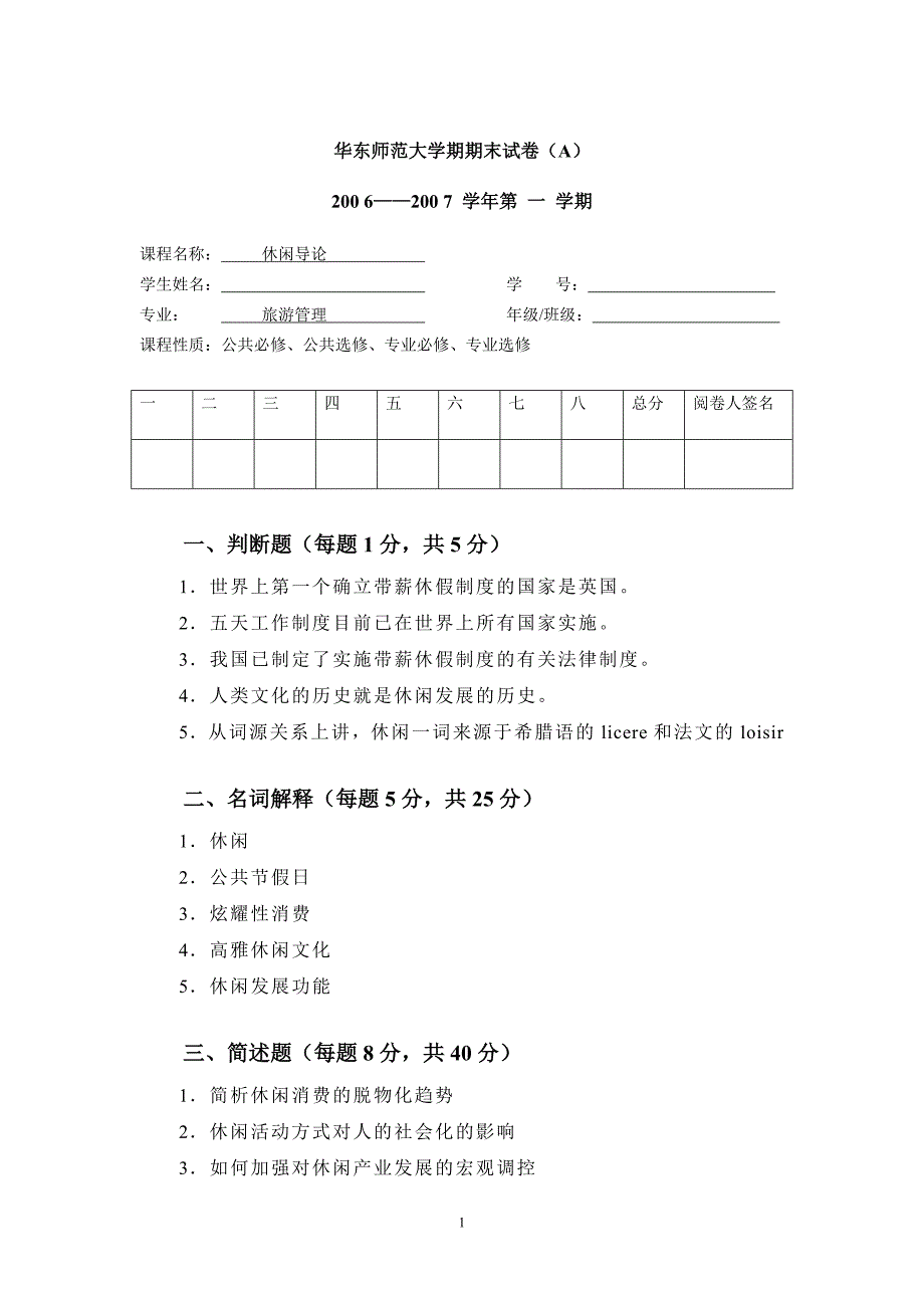 华东师范大学期末试卷——休闲学导论_第1页