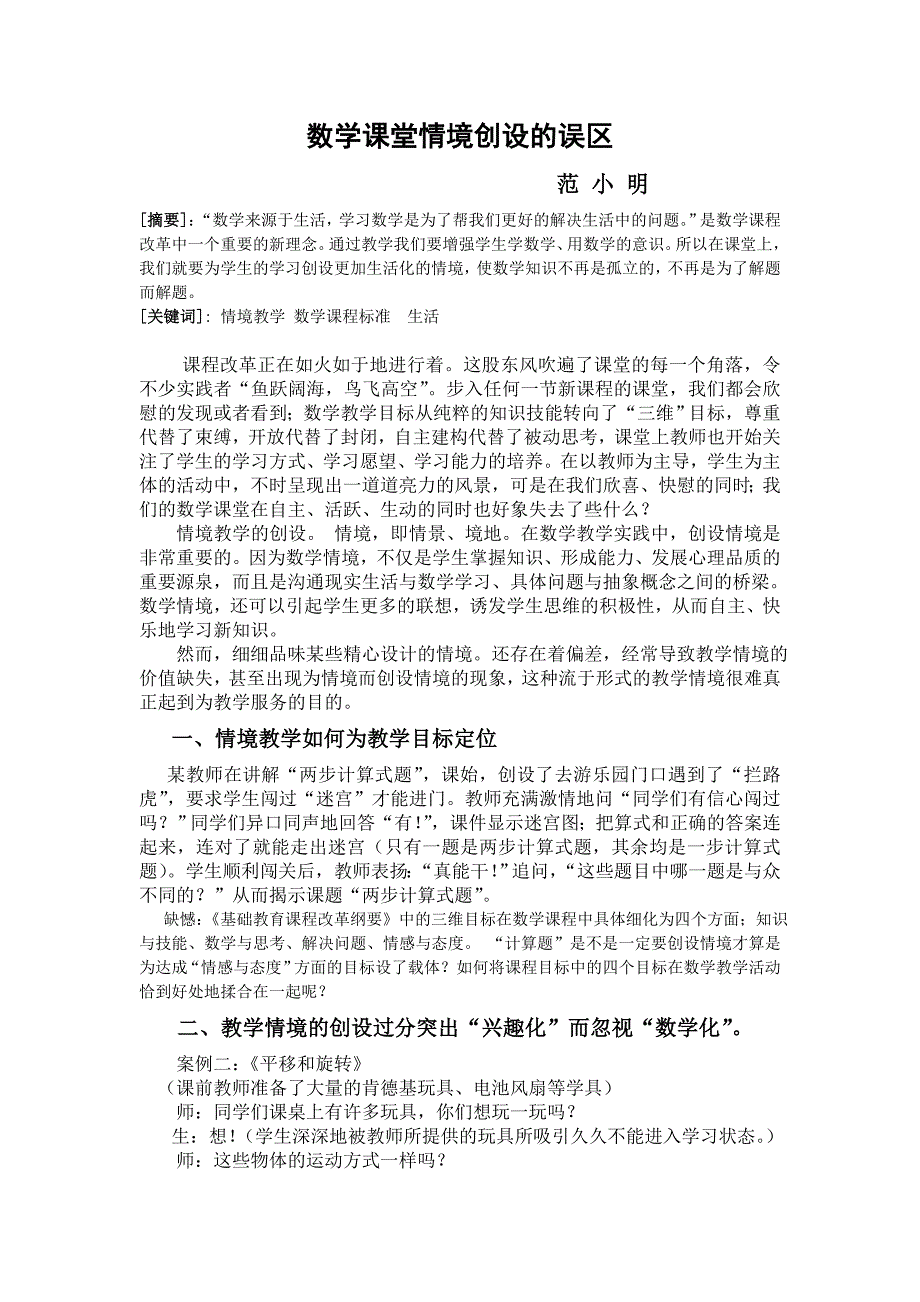 数学课堂情境创设误区_第1页