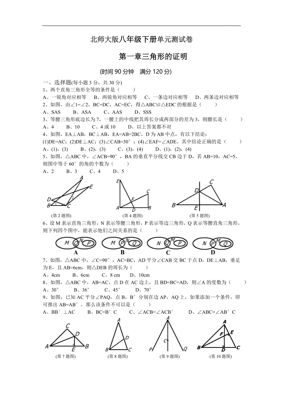 新北师大版数学八年级下册第一单元单元测试卷(含答案）_第1页