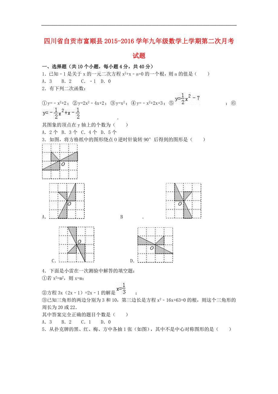 四川省自贡市富顺县2015-2016学年九年级数学上学期第二次月考试题（含解析） 新人教版_第1页