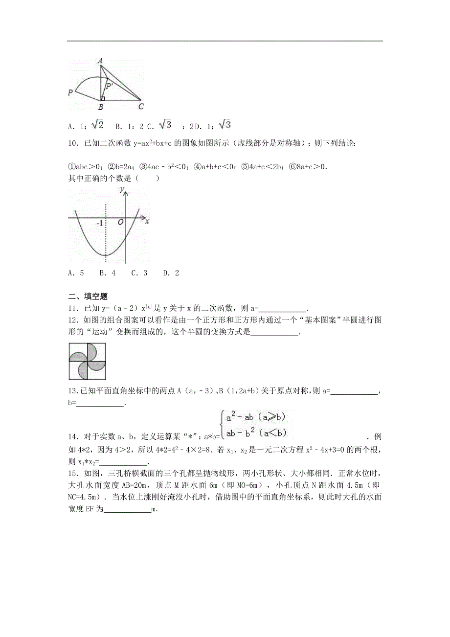 四川省自贡市富顺县2015-2016学年九年级数学上学期第二次月考试题（含解析） 新人教版_第3页