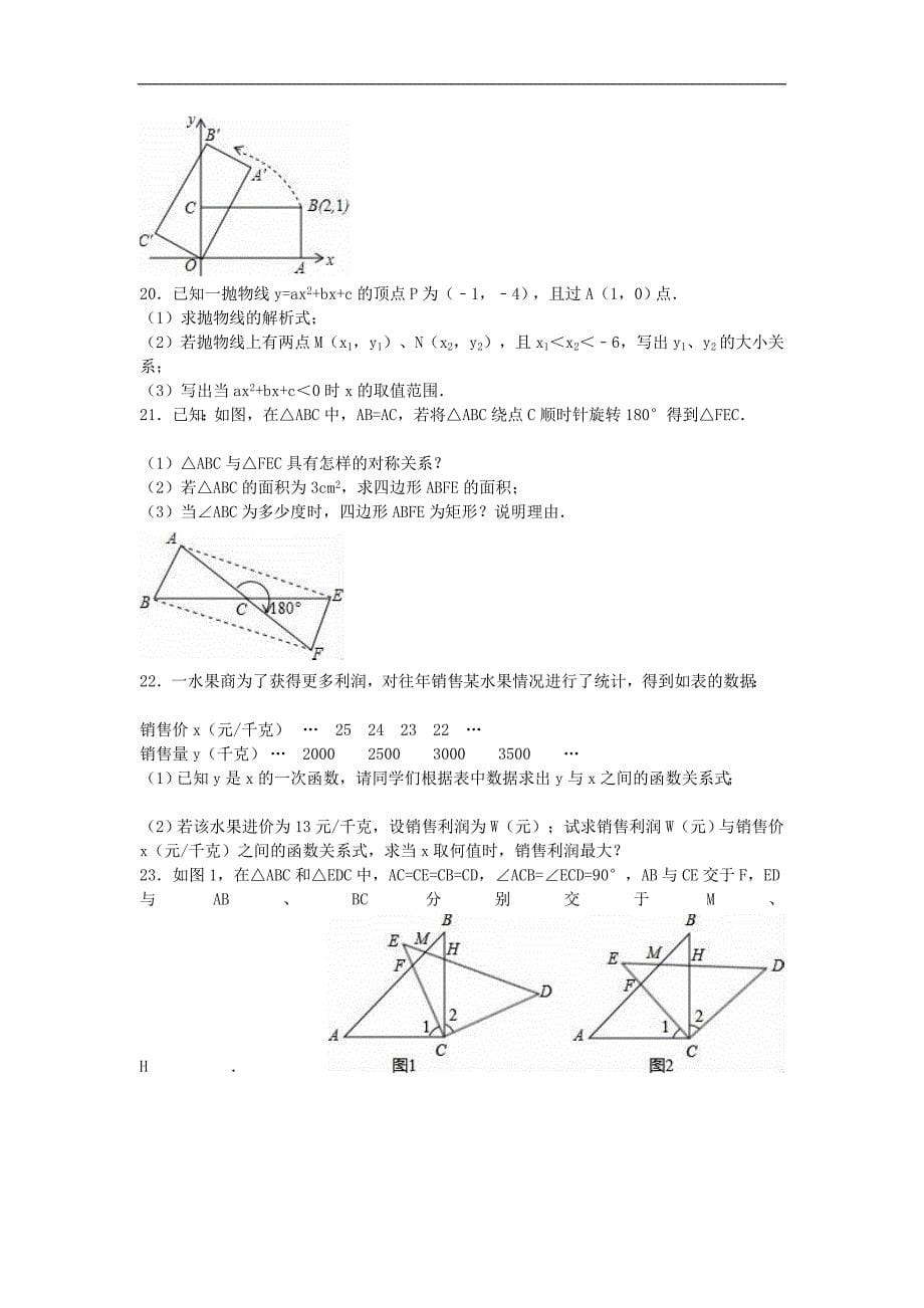 四川省自贡市富顺县2015-2016学年九年级数学上学期第二次月考试题（含解析） 新人教版_第5页