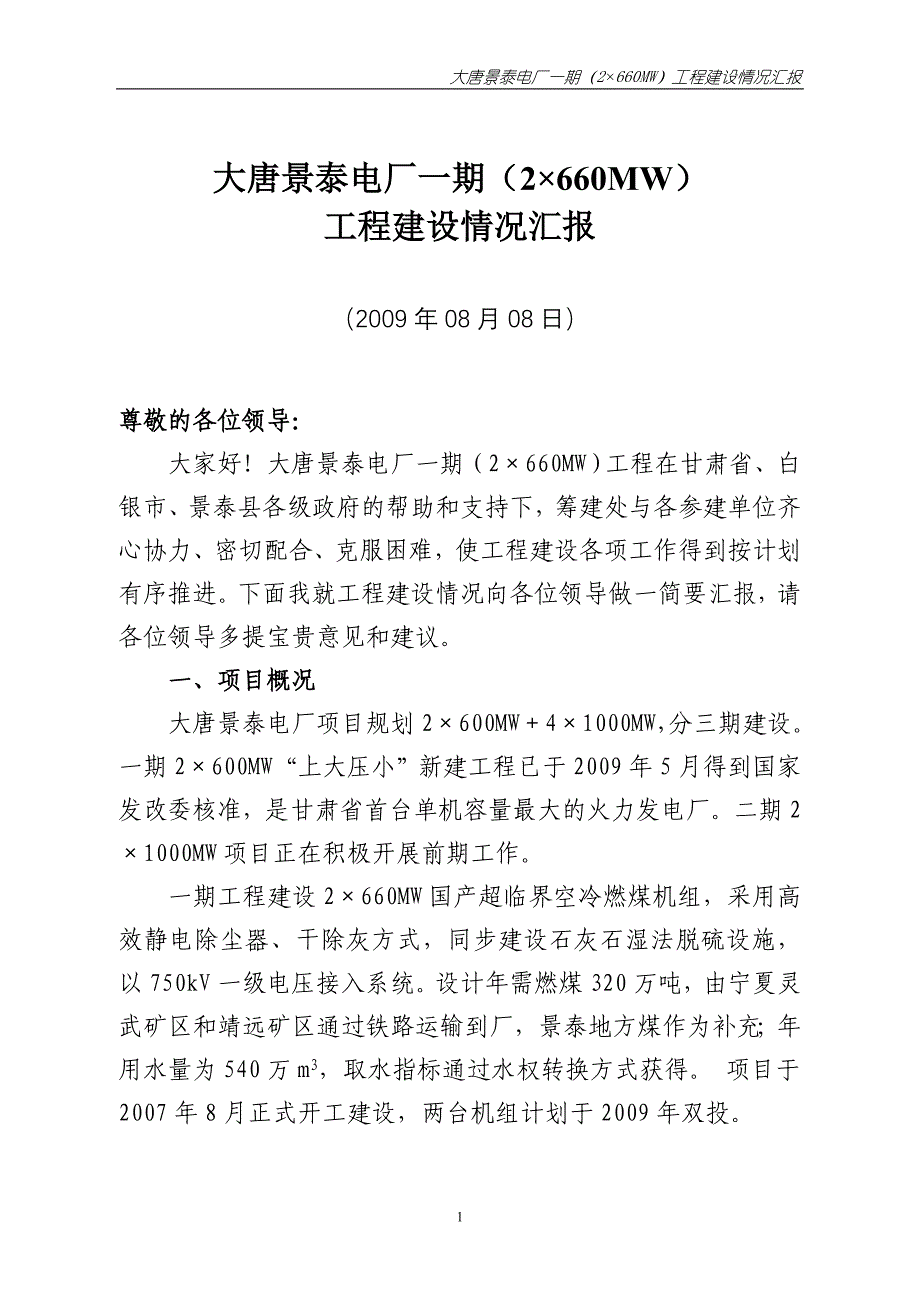 大唐景泰电厂一期(2660MW)工程建设情况汇报_第1页