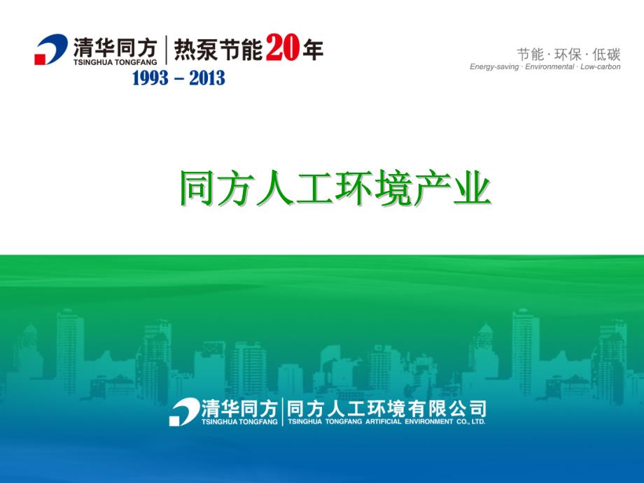 同方人工环境有限公司产业介绍_第1页