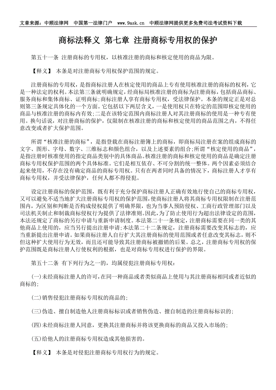 商标法释义 第七章 注册商标专用权的保护_第1页