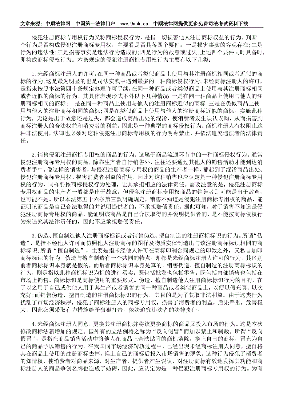 商标法释义 第七章 注册商标专用权的保护_第2页