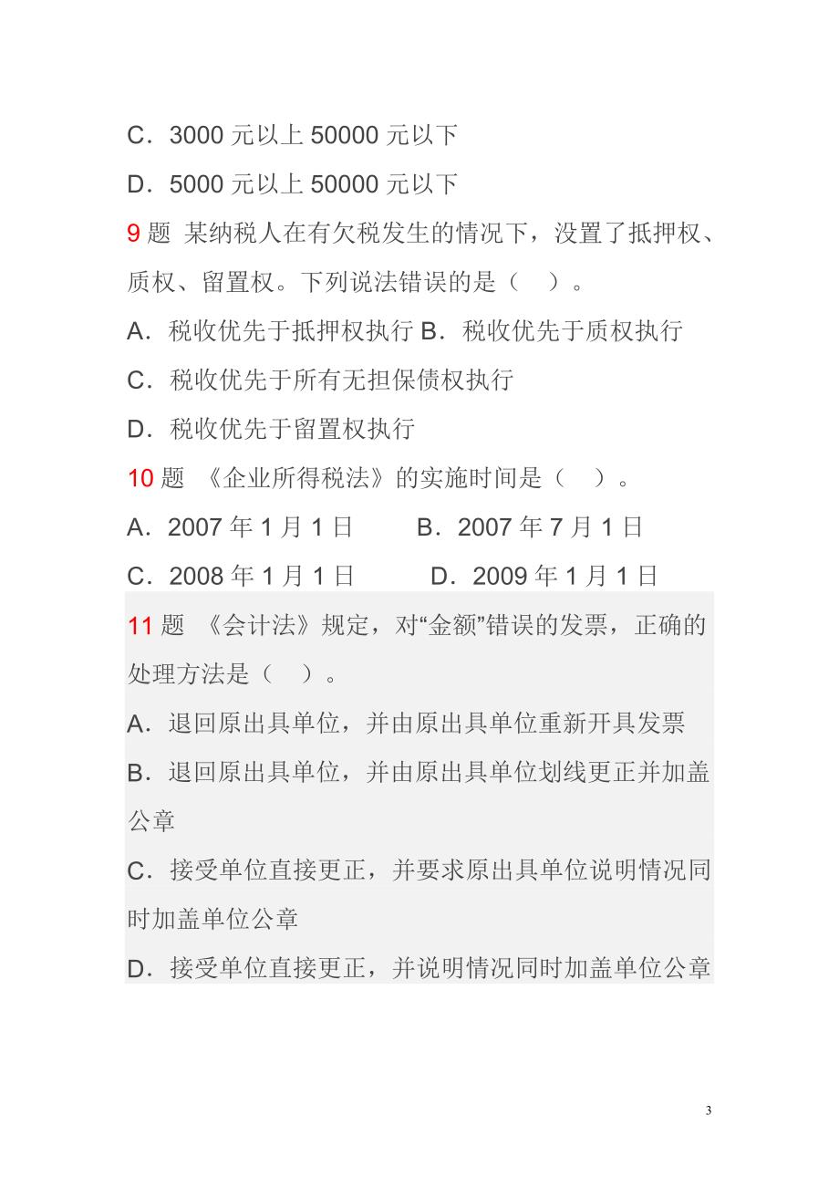 2010年陕西省会计《财经法规与会计职业道德》真题试题_第3页