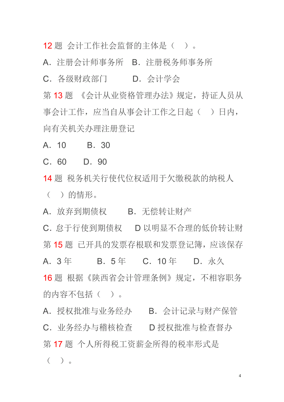 2010年陕西省会计《财经法规与会计职业道德》真题试题_第4页