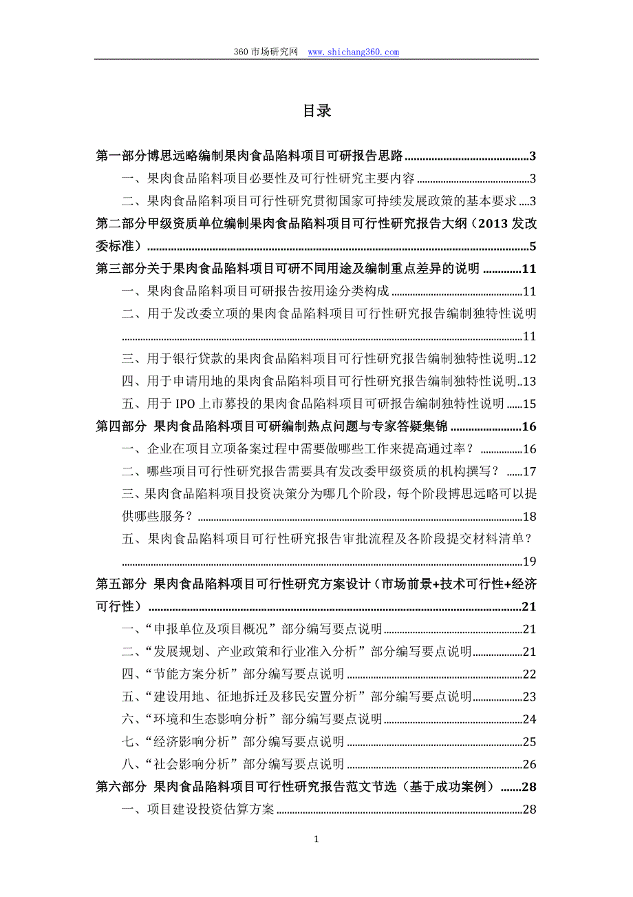 果肉食品陷料项目可行性研究报告(发改立项备案+最新案例范文)详细编制方案_第2页