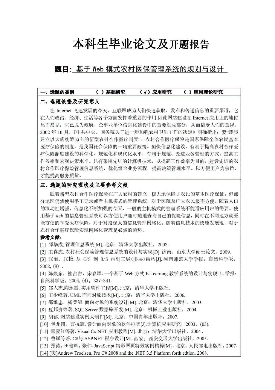 基于web模式农村医保管理系统的规划与设计论文_第1页