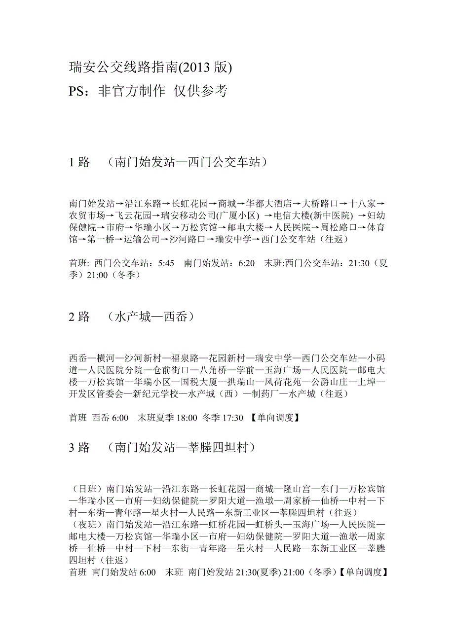 瑞安公交线路(版)_第1页