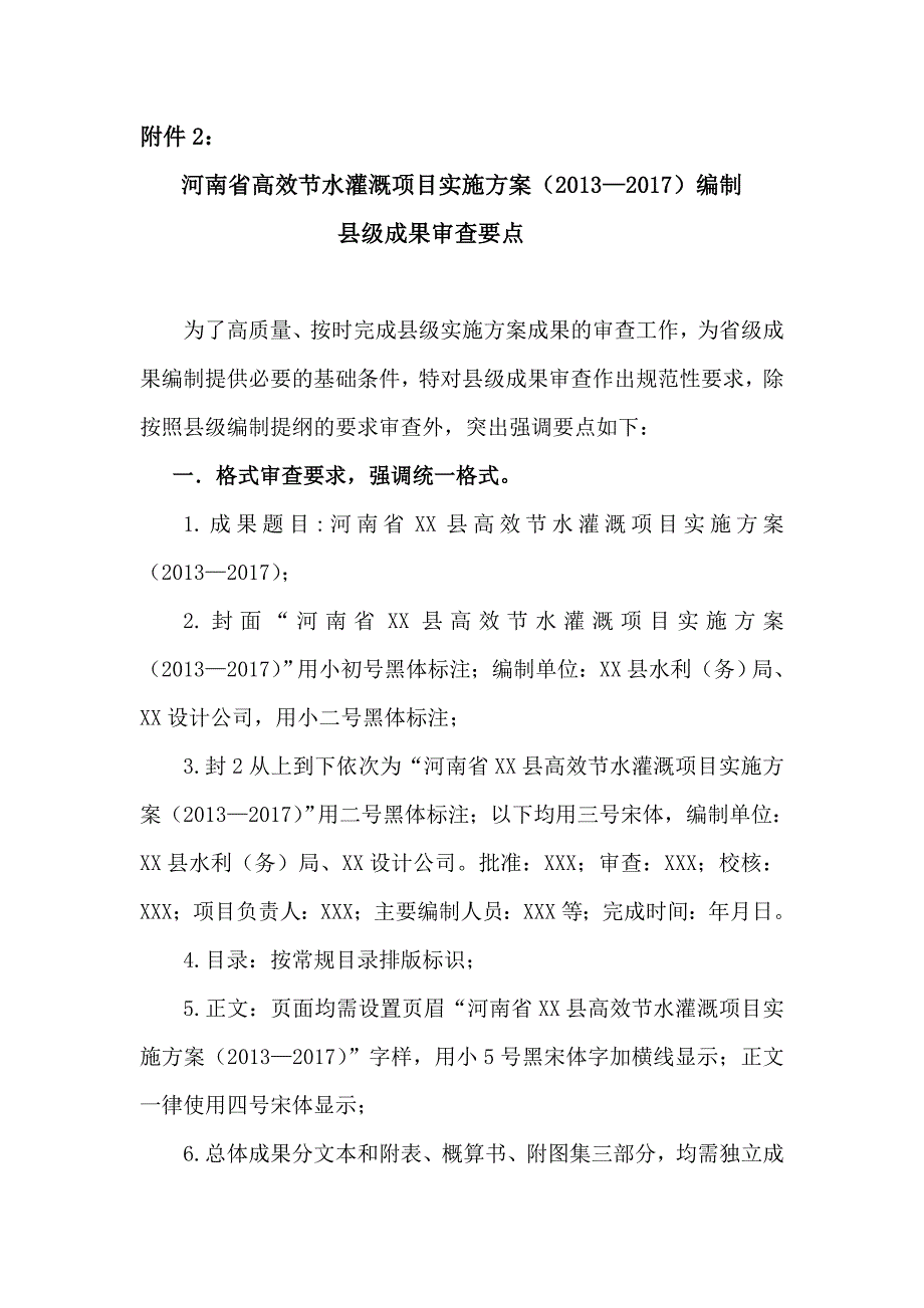 高效水灌溉审查意见_第2页