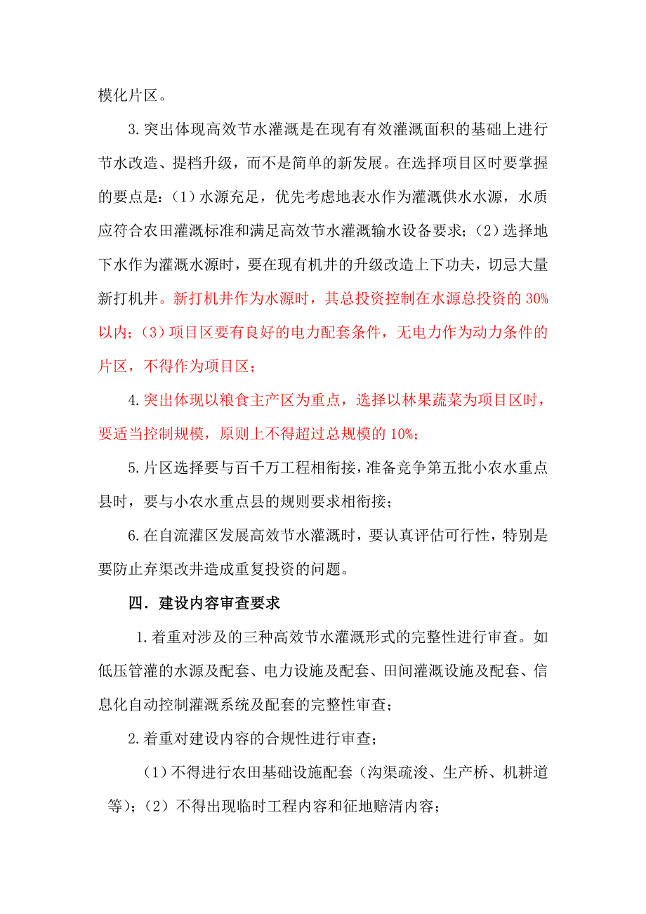 高效水灌溉审查意见_第4页