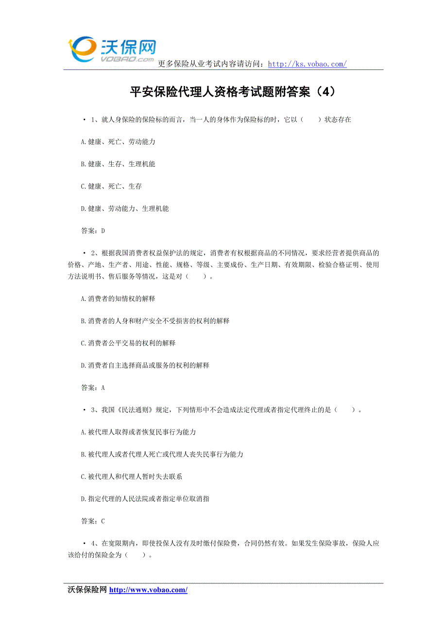 平安保险代理人资格考试题附答案(4)_第1页