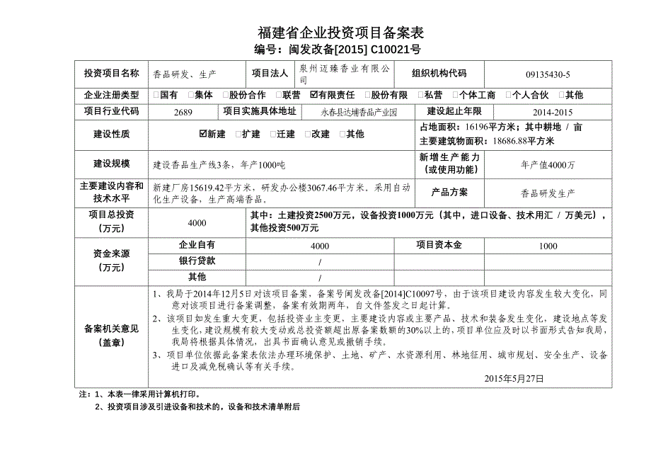 福建省企业投资项目备案表_第1页
