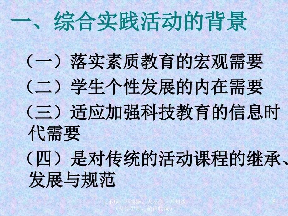 综合实践活动指导纲要解读_第5页