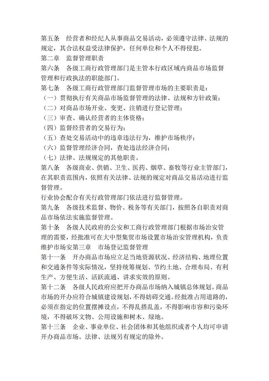 河北省商品市场监督管理条例_第2页