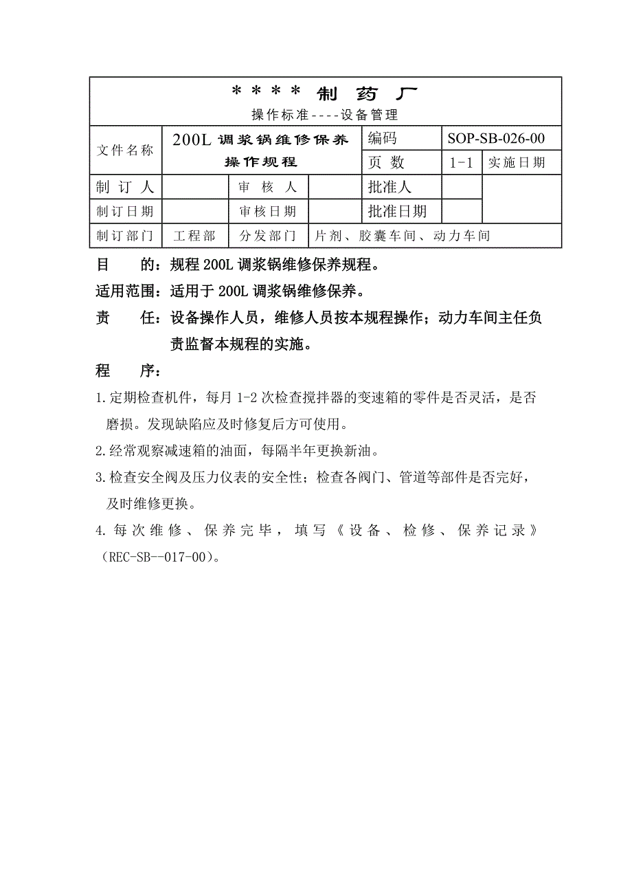 制药厂设备标准操作规程汇编_第2页