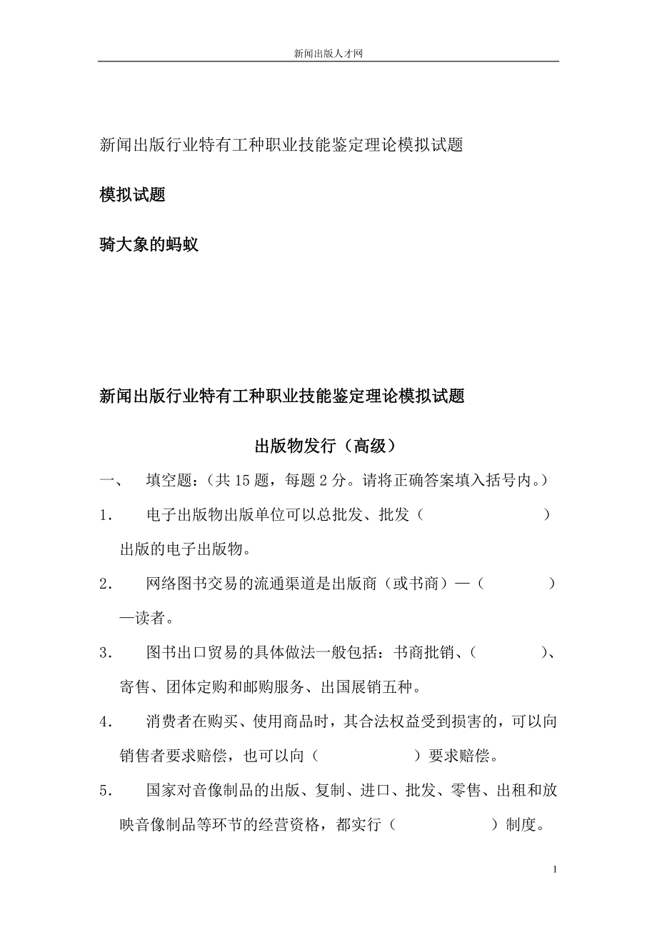 新闻出版行业特有工种职业技能鉴定理论模拟试题_第1页