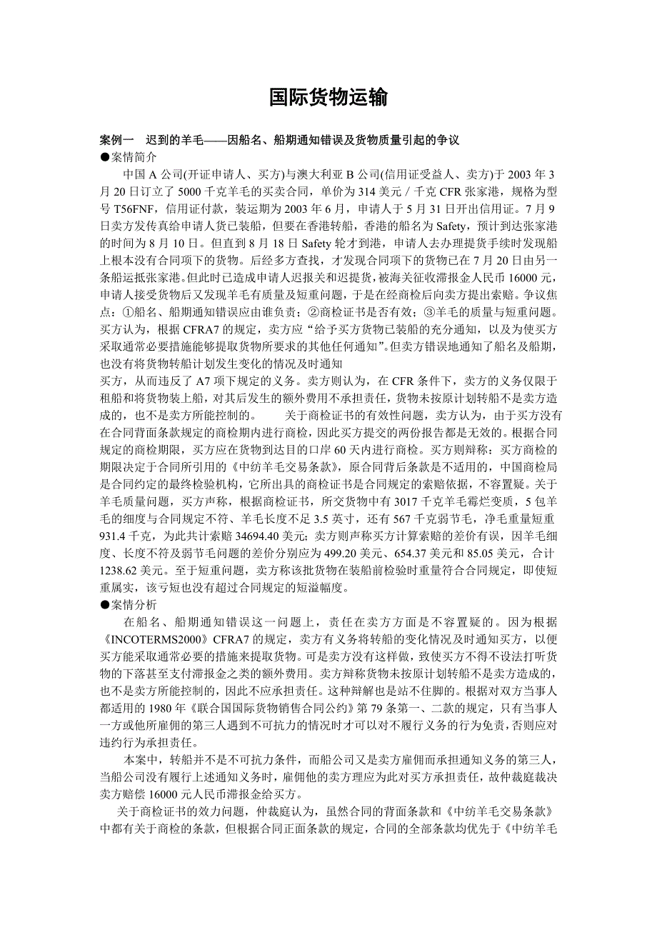 国际贸易实务案例分析之国际货物运输_第1页