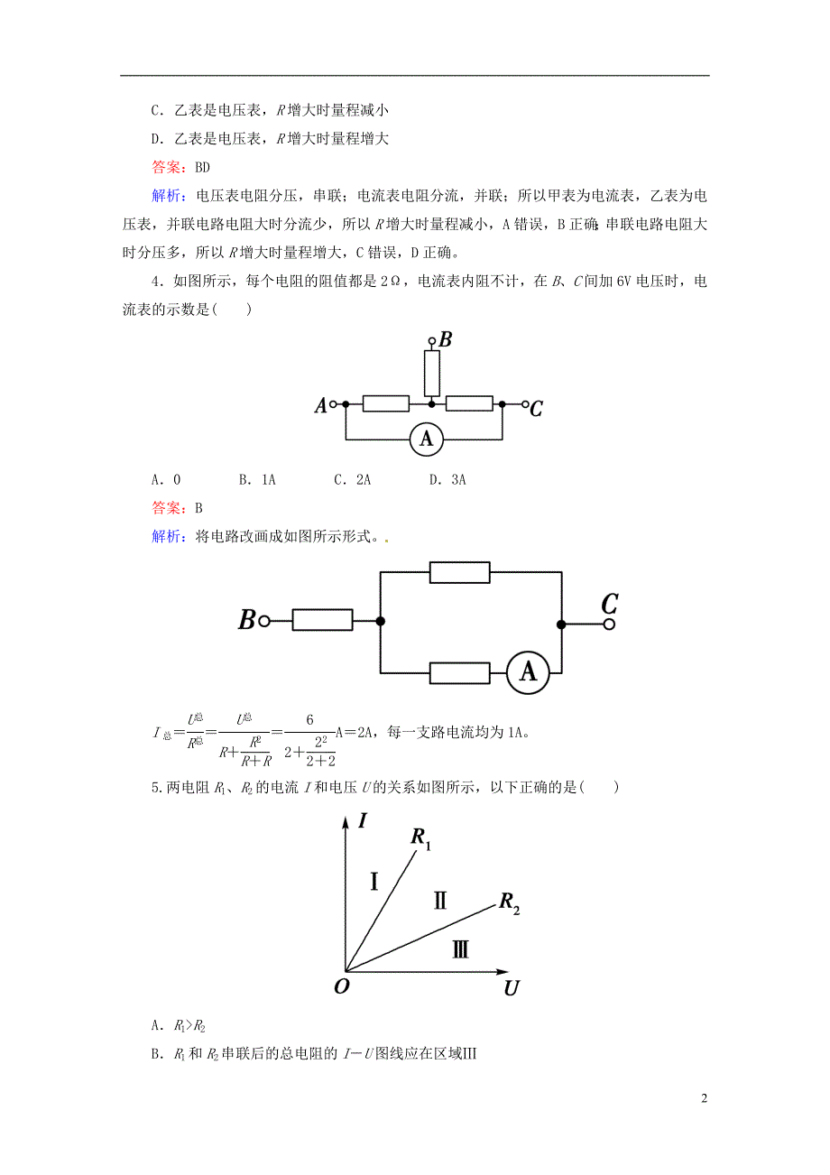 学高中物理串联电路和并联电路课后强化作业(含解析)新人教版选修_第2页