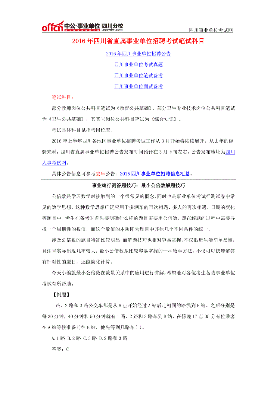 2016年四川省直属事业单位招聘考试笔试科目_第1页