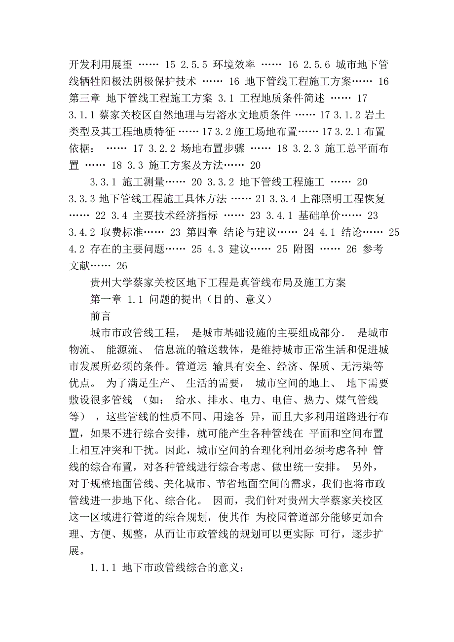 蔡家关市政管线课程设计_第2页