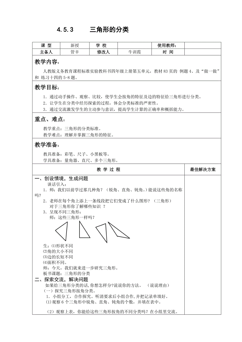 四年级数学下三角形的分类教案教学设计_第1页