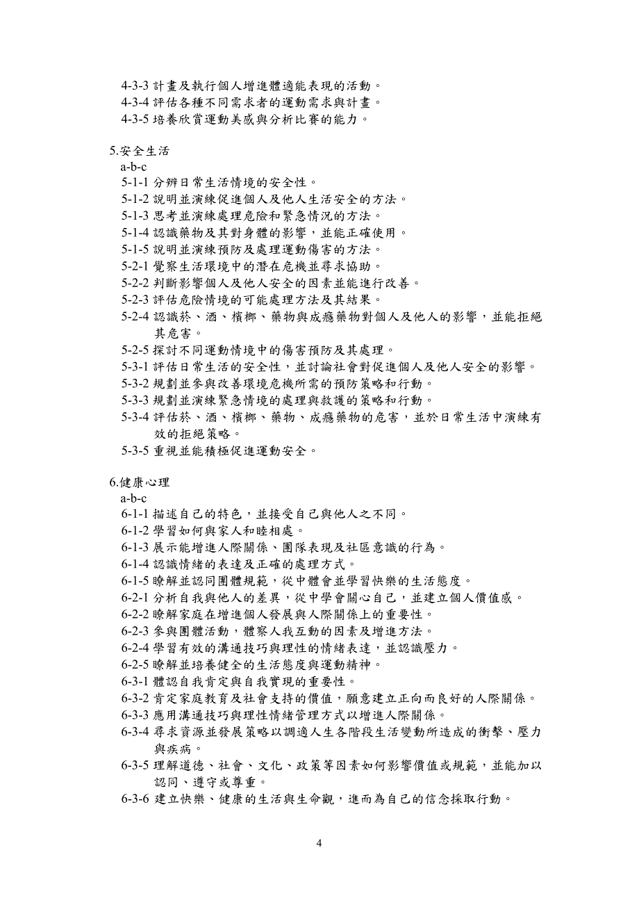 国民中小学九年一贯课程纲要健康与体育学习领域_第4页