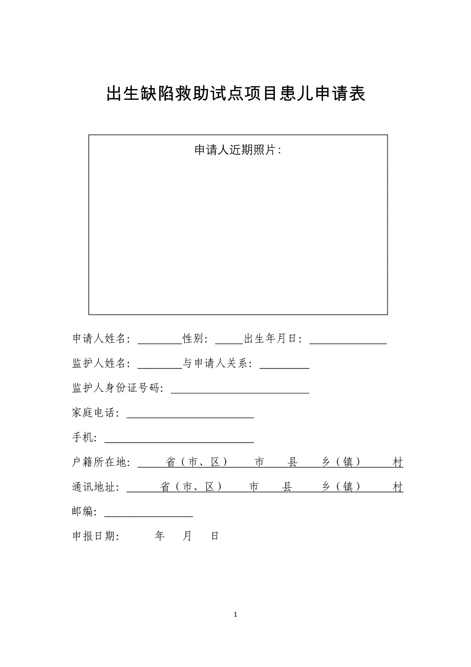 出生缺陷救助试点项目患儿申请表_第1页