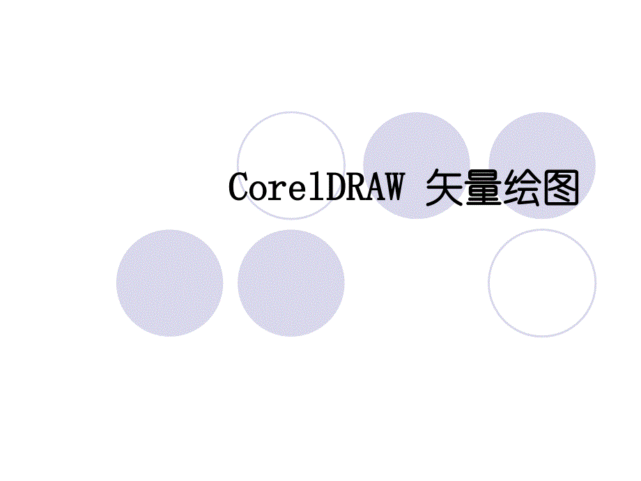 《coreldraw_x4案例教程》_第1页