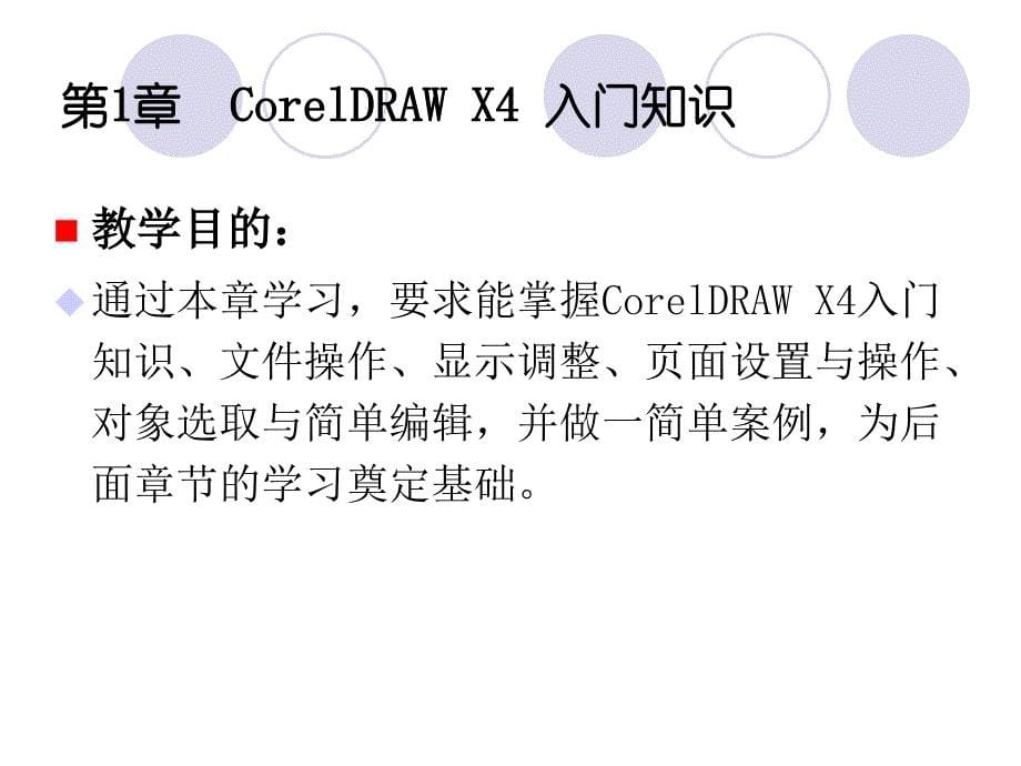 《coreldraw_x4案例教程》_第5页