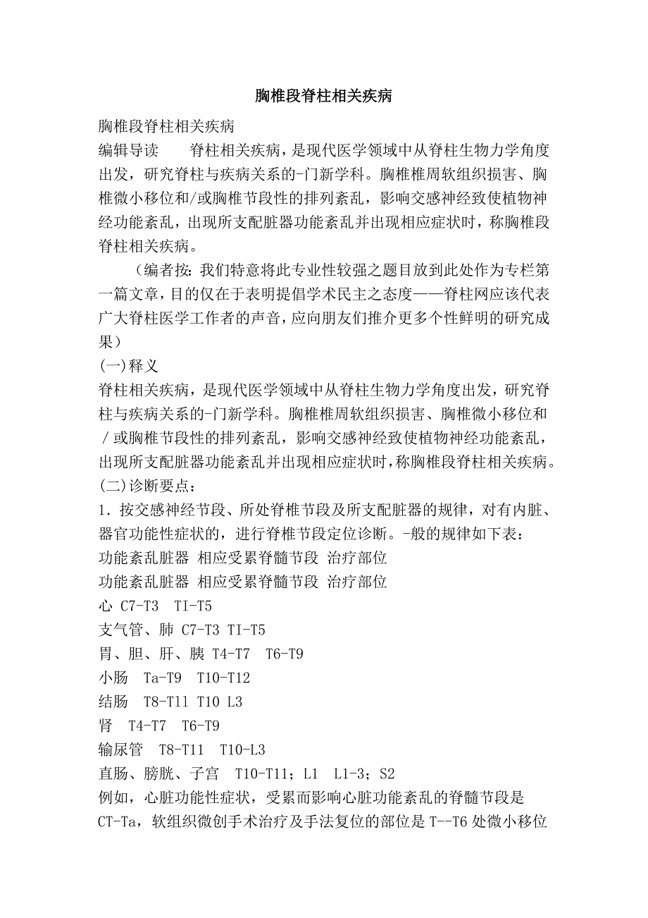 胸椎段脊柱相关疾病_第1页