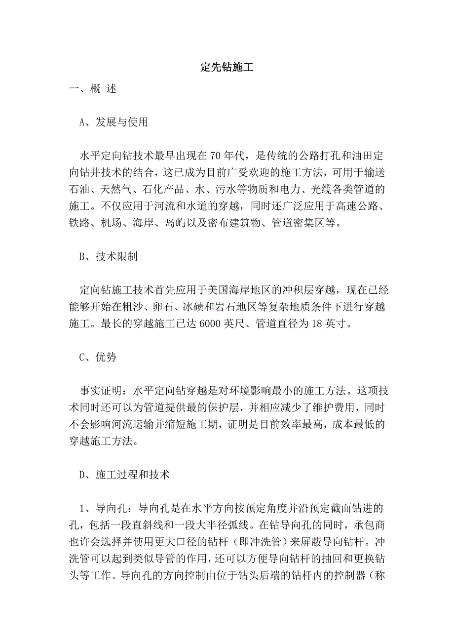 定先钻施工_第1页